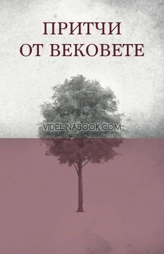 Притчи от вековете