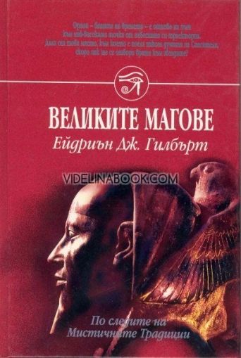 Великите магове