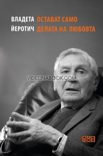 Остават само делата на любовта