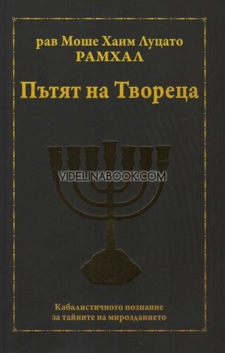 Пътят на Твореца. Кабалистично познание за тайните на мирозданието