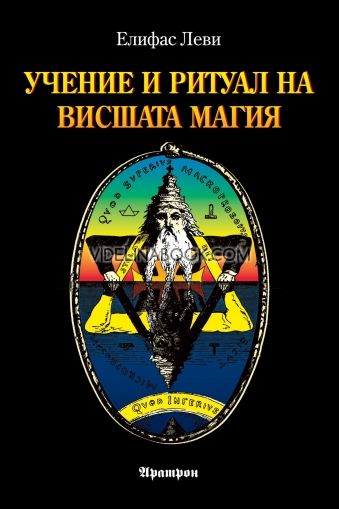 Учение и ритуал на висшата магия: том 1 Учение и том 2 Ритуал