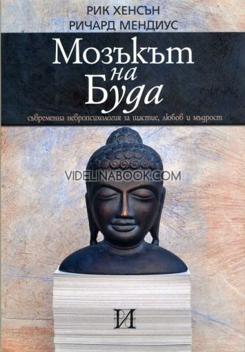 Мозъкът на Буда: Съвременна невропсихология за щастие, любов и мъдрост