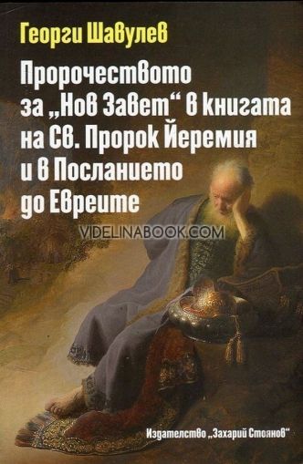 Пророчеството за „Нов Завет“ в книгата на Св. Пророк Йеремия и в Посланието до Евреите