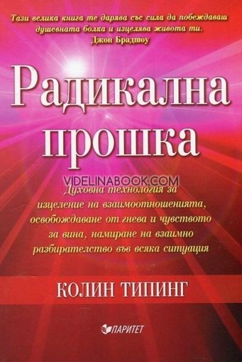 Радикална прошка, Колин Типинг
