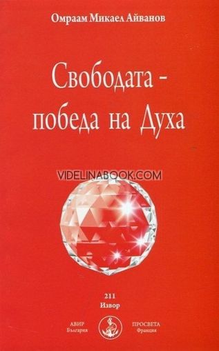 Свободата – победа на Духа, Омраам Микаел Айванов