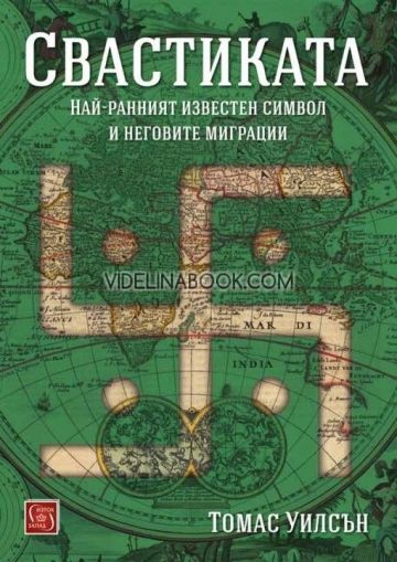 Свастиката: Най-ранният известен символ и неговите миграции