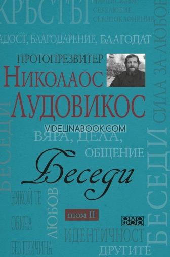 Беседи - том II: Протопрезвитер Николаос Лудовикос