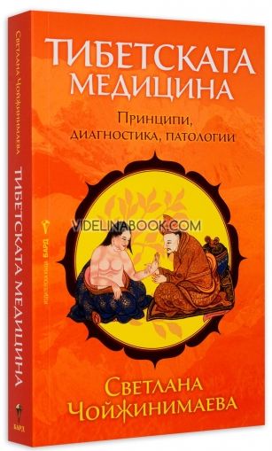 Тибетската медицина: Принципи, диагностика, патологии