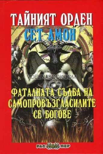 Тайният орден Сет-Амон: Фаталната съдба на самопровъзгласилите се богове