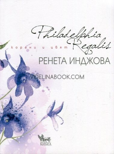 Philadelphia Regalis: Корени и цвят