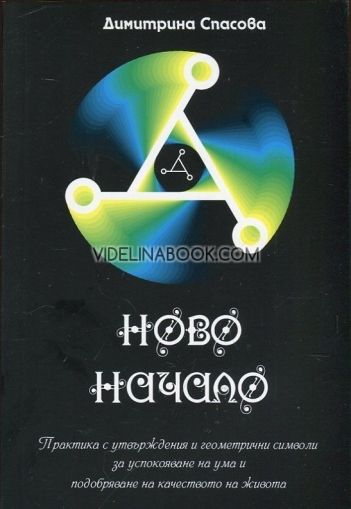 Ново начало: Практика с утвърждения и геометрични символи за успокояване на ума и подобряване на качеството на живота