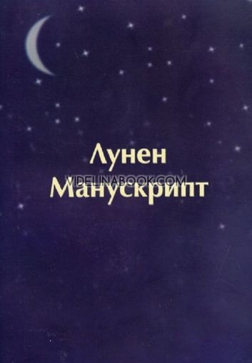 Лунен манускрипт: Апокрифни молитви към майката Луна