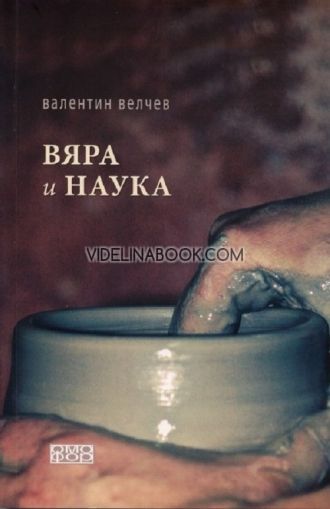 Вяра и наука