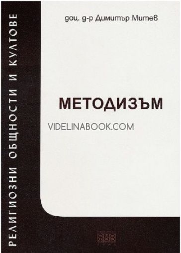 Религиозни общности и култове 1: Методизъм, Димитър Митев