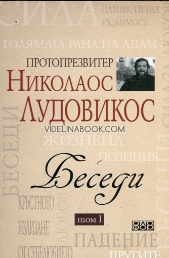 Беседи - том I: Протопрезвитер Николаос Лудовикос