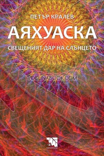 Аяхуаска – свещеният дар на слънцето