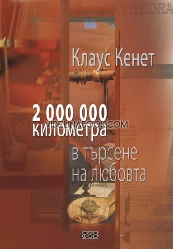 2 000 000 километра в търсене на любовта: Моят дълъг път към вярата