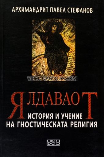 Ялдаваот: История и учение на гностическата религия