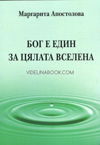 Бог е един за цялата вселена