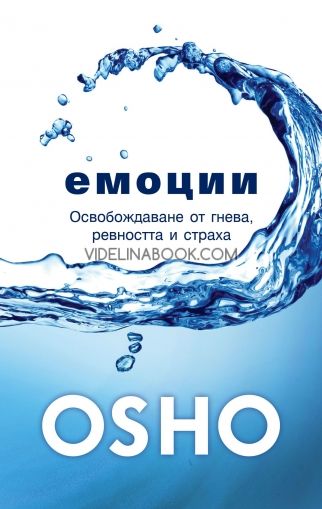 Ошо. Емоции: Освобождаване от гнева, ревността и страха