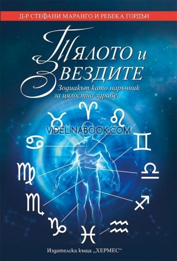 Тялото и звездите: Зодиакът като наръчник за цялостно здраве