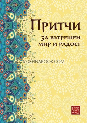 Притчи за вътрешен мир и радост