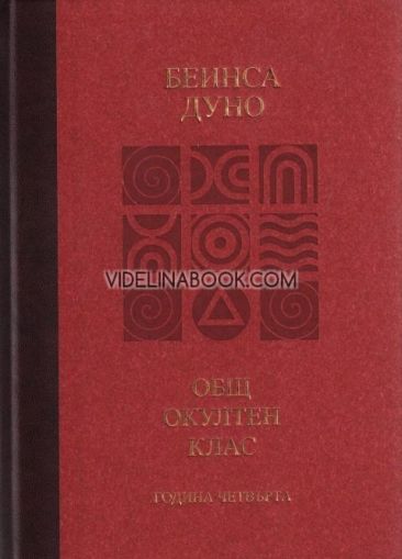 Общ окултен клас, година 4: Абсолютната справедливост