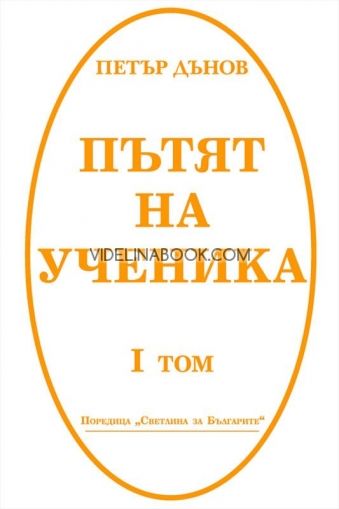 Пътят на ученика: Петър Дънов - том 1