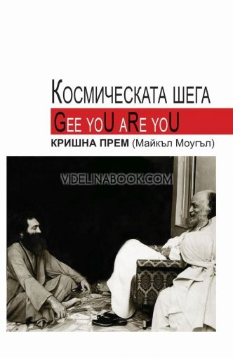  Космическата шега, Кришна Прем (Майкъл Моугъл)