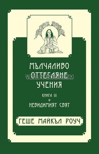 Мълчаливо оттегляне учения - Книга 3: Невидимият свят