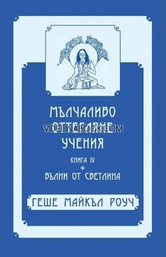 Мълчаливо оттегляне учения - Книга 4: Вълни от светлина