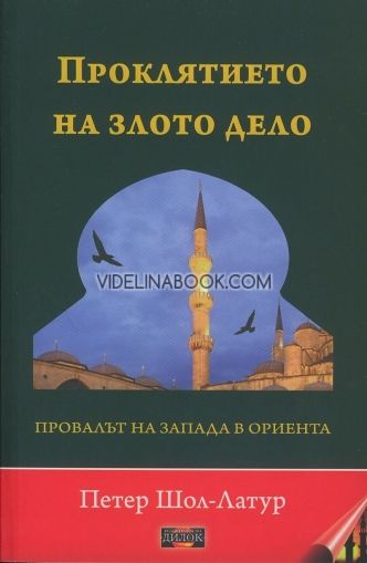 Проклятието на злото дело: Провалът на Запада в Ориента