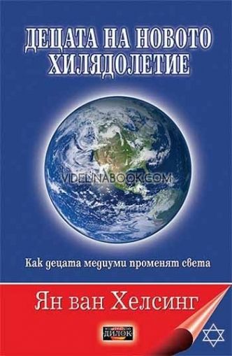 Децата на новото хилядолетие