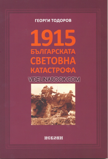 1915 – Българската световна катастрофа