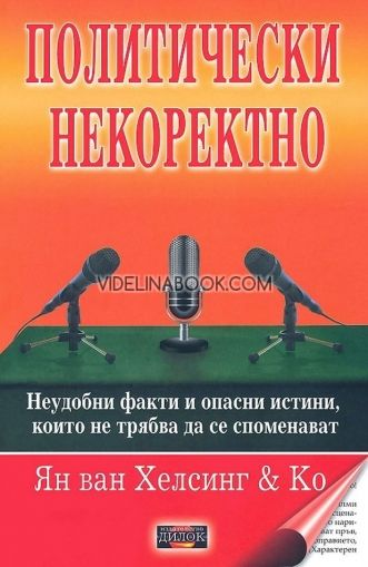 Политическо некоректно