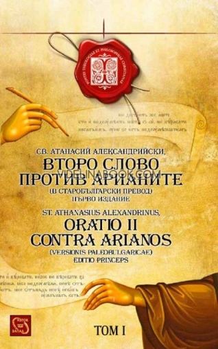 Второ слово против арианите (в старобългарски превод) / Oratio II Contra Arianos (versionis paleobulgaricae)