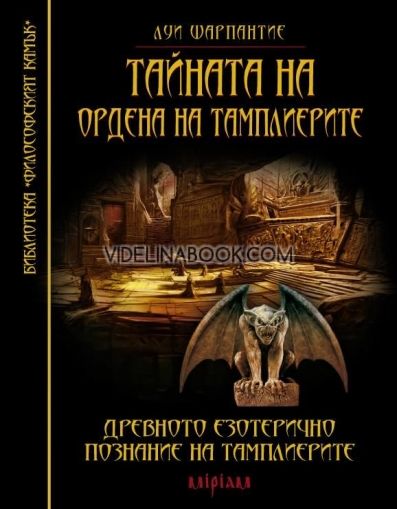 Тайната на ордена на тамплиерите: Древното езотерично познание на тамплиерите