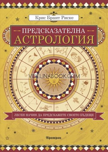 Предсказателна астрология: Лесен начин да предскажете своето бъдеще