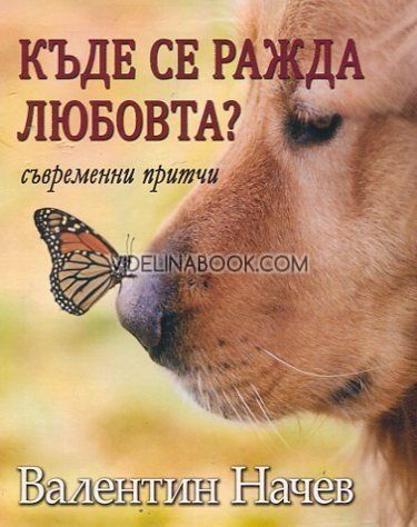 Къде се ражда любовта?