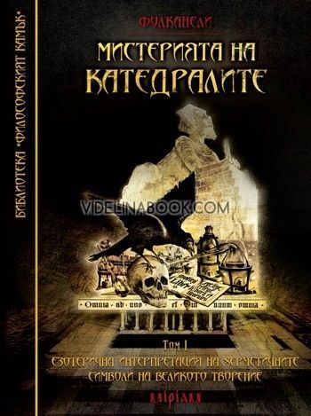 Мистерията на катедралите: Езотерична интерпретация на херметичните символи на великото творение - том 1