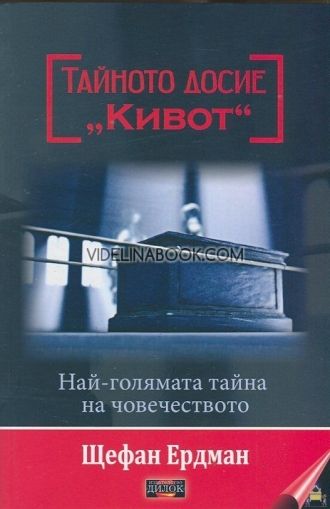 Тайното досие "Кивот"