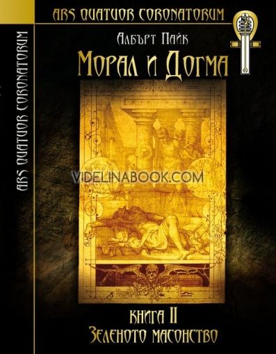 Морал и догма - книга 2: Зеленото масонство