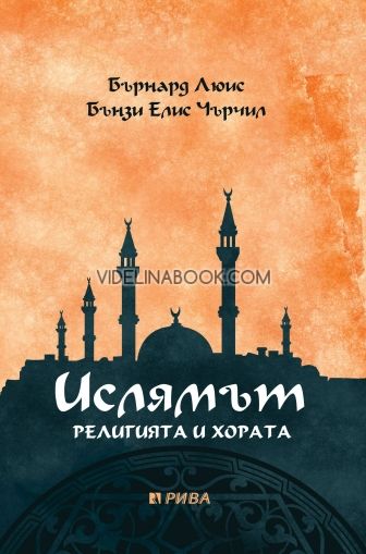 Ислямът: Религията и хората