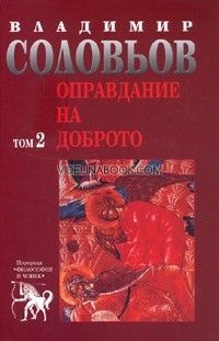 Избрани съчинения в 5 тома - том 2: Оправдание на доброто