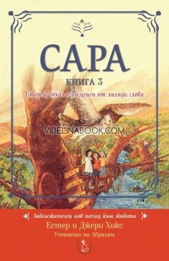 Сара 3: Говорещ бухал е по-ценен от хиляди слова