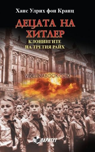 Децата на Хитлер: Клонингите на Третия райх