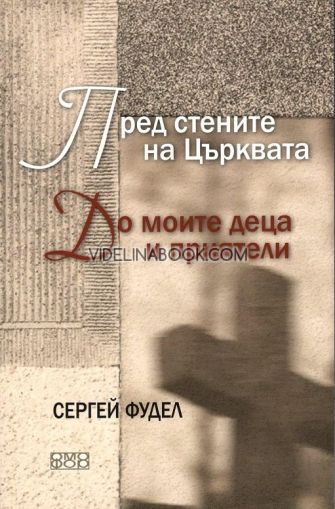 Пред стените на църквата: До моите деца и приятели