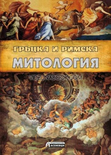 Гръцка и римска митология