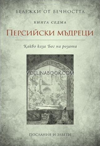 Персийски мъдреци: Какво каза Бог на розата