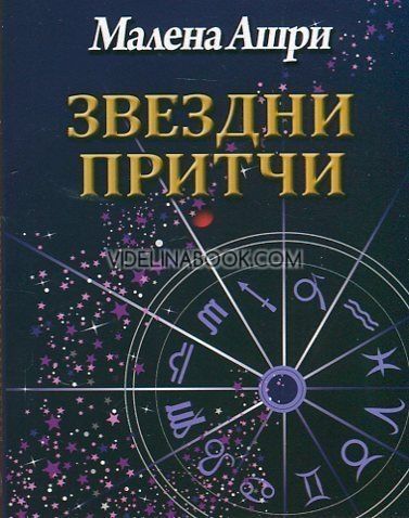 Звездни притчи, Малена Ашри